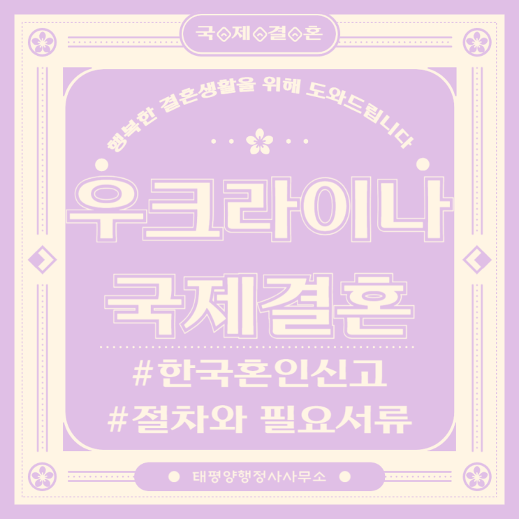  우크라이나 국제결혼한국 혼인신고 하고 결혼비자 신청까지우크라이나 입국불가 대처방안