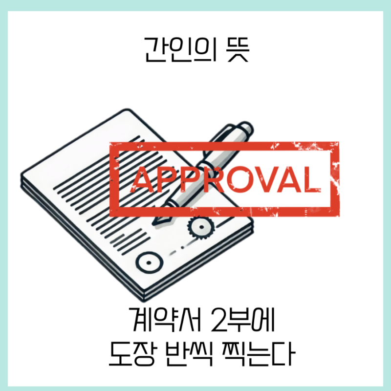 간인 날인 천공 뜻 방법 갑 을이 뭘까? 신입사원 필독서 : 네이버 블로그