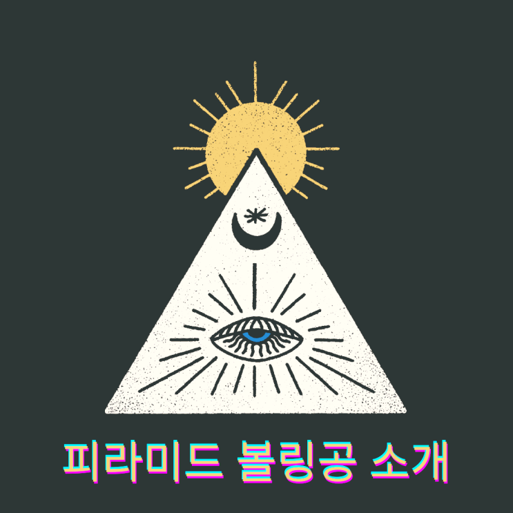  피라미드 볼링공 소개
