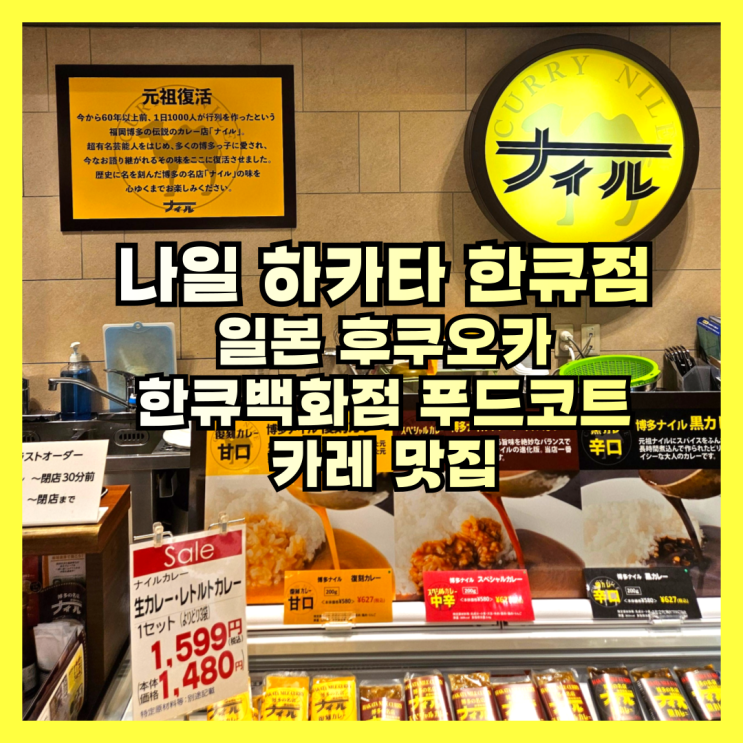  후쿠오카 하카타역 한큐백화점 지하 푸드코트 카레 맛집 나일 하카타 한큐점