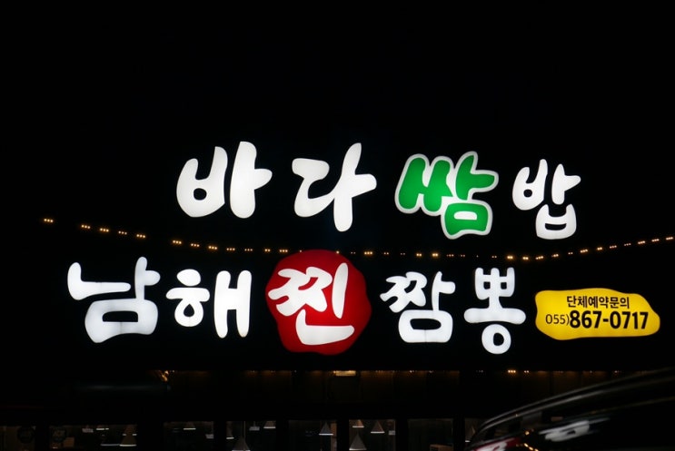  남해 어른과 아이 다 같이 먹을 수 있는 밥집 바다쌈밥&남해찐짬뽕