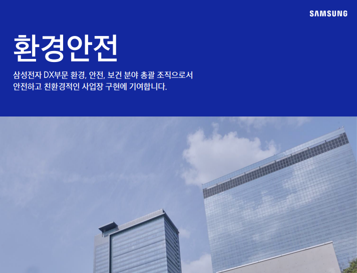  삼성전자DX 환경안전 JD 면접 & 자기소개서 항목