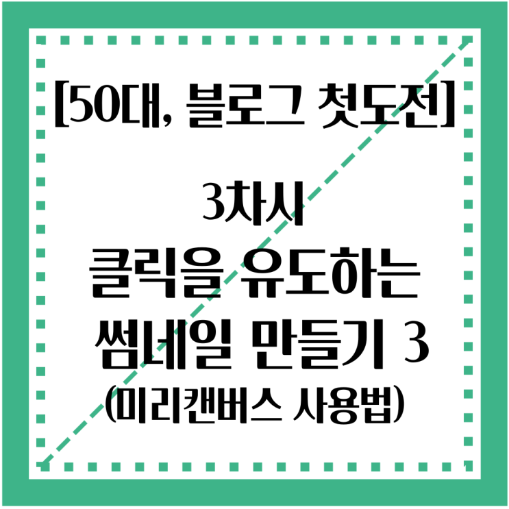  50대, 블로그 첫도전 : 미리캔버스로 클릭을 유도하는 썸네일 쉽게 만들기
