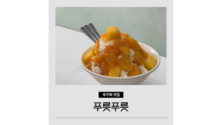푸꾸옥 카페 푸릇푸릇 여행자거리 킹콩마트 근처 망고빙수 맛집 푸꾸옥 카페 푸릇푸릇 여행자거리 킹콩마트 근처 망고빙수 맛집