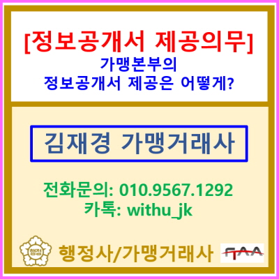  [정보공개서 제공의무] 가맹본부의 정보제공 의무는 어떻게?(정보공개서 신규등록 대행 가맹거래사/전국 서울 경기 충청 지역)