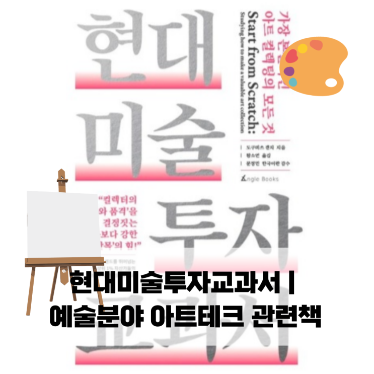  현대미술투자교과서 | 예술분야 아트테크 관련책