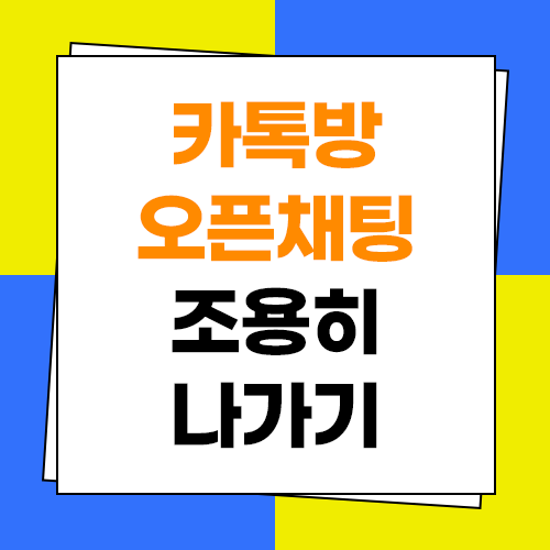  카톡방 조용히 나가기 오픈채팅 몰래 나가는법
