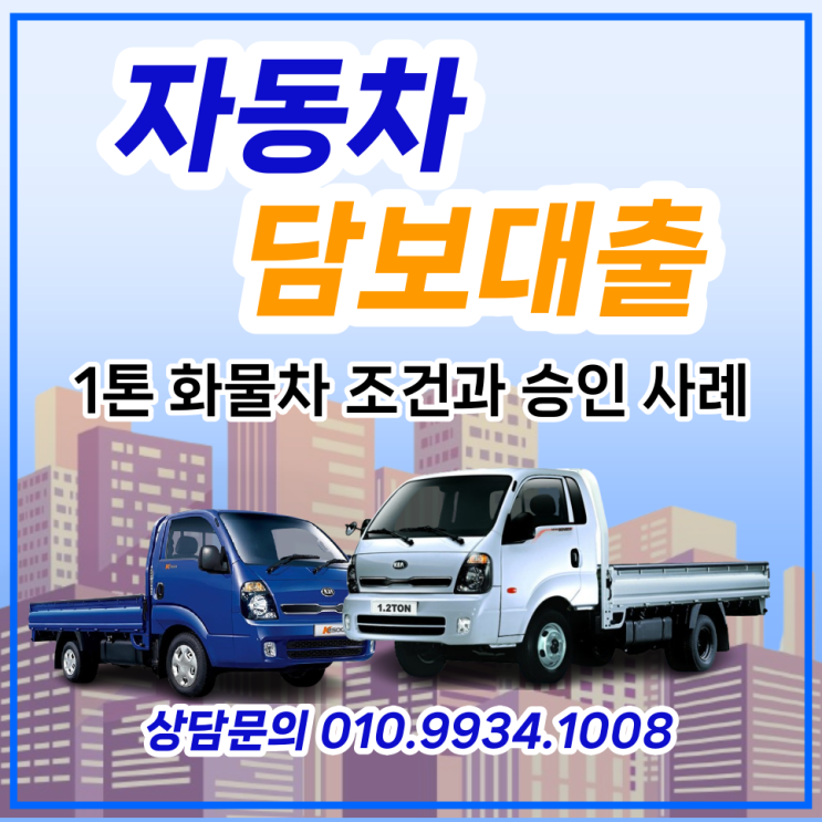  1톤 화물차 대출 대환 및 추가 한도 승인 사례 후기
