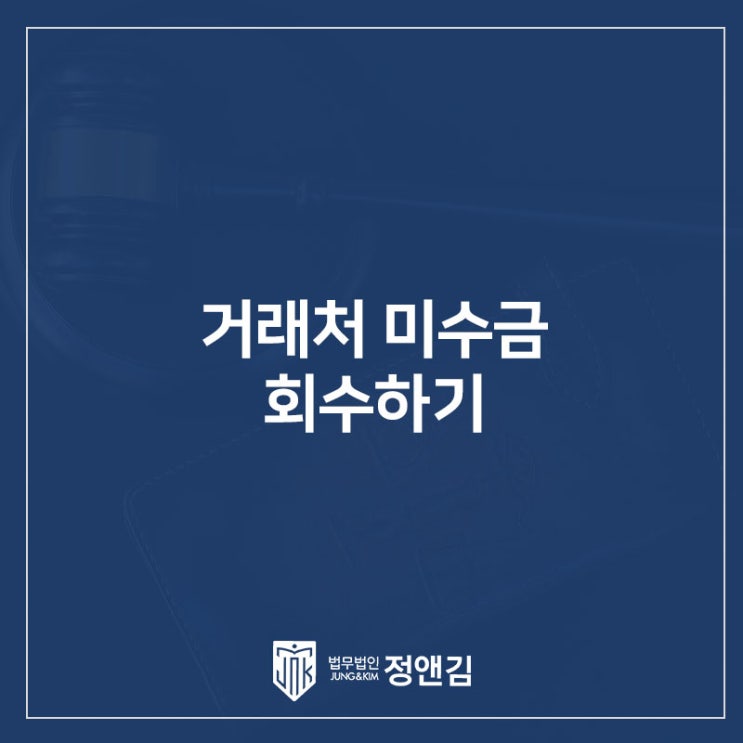  거래처 미수금 가만히 기다리다가 못 받게 되는 이유