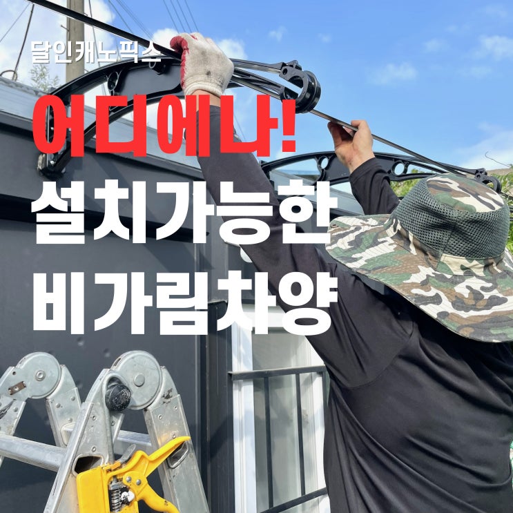  빗물막이 창문 및 베란다 시공 가능한 캐노피 차양 소개