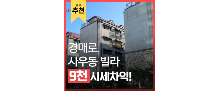 김포경매 도시개발과 9호선 연장 한가운데 사우동 빌라가 있다 김포경매 도시개발과 9호선 연장 한가운데 사우동 빌라가 있다