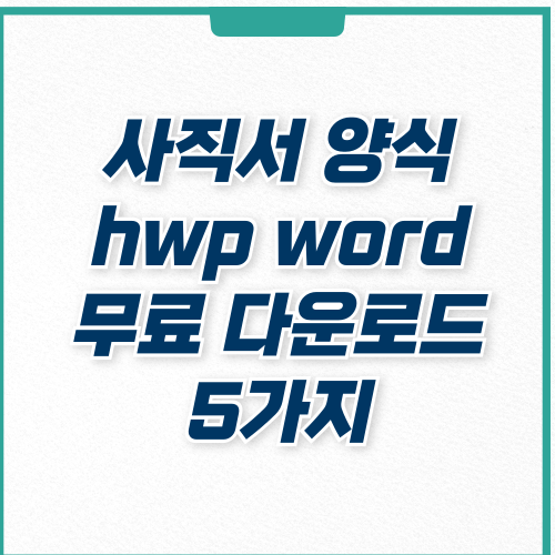  [5가지] 사직서 양식 hwp 무료 다운로드, 퇴직사유 작성 꿀팁