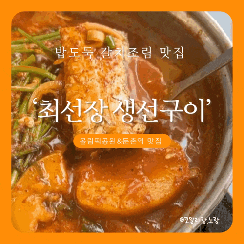  올림픽공원 둔촌동역 맛집 밥도둑 갈치조림 맛집 최선장 생선구이