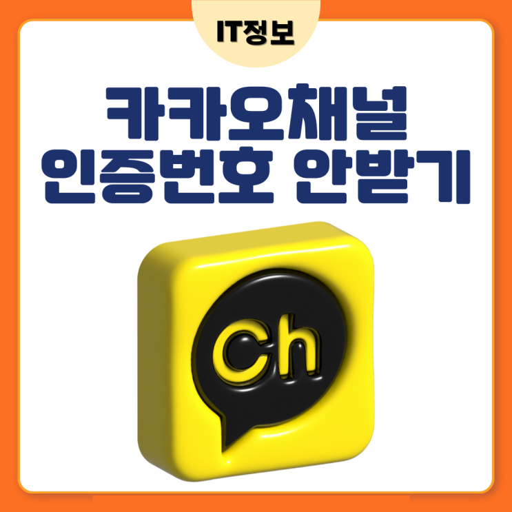  카카오채널 인증번호 안받고 로그인하는 방법