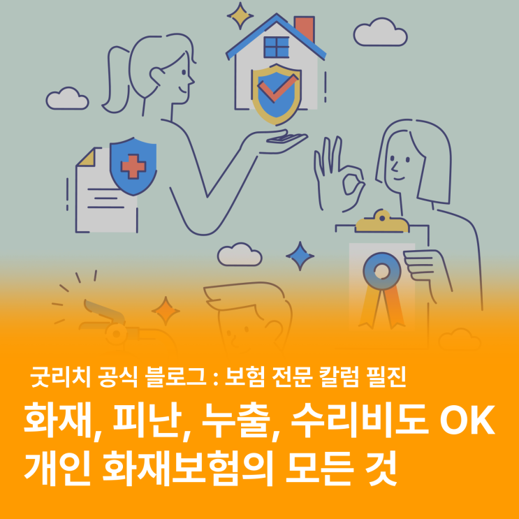  화재로 인한 피난, 누출부터 가전제품수리비, 임시거주비까지? (feat. 개인 화재보험 가입 유의사항, Q&A)