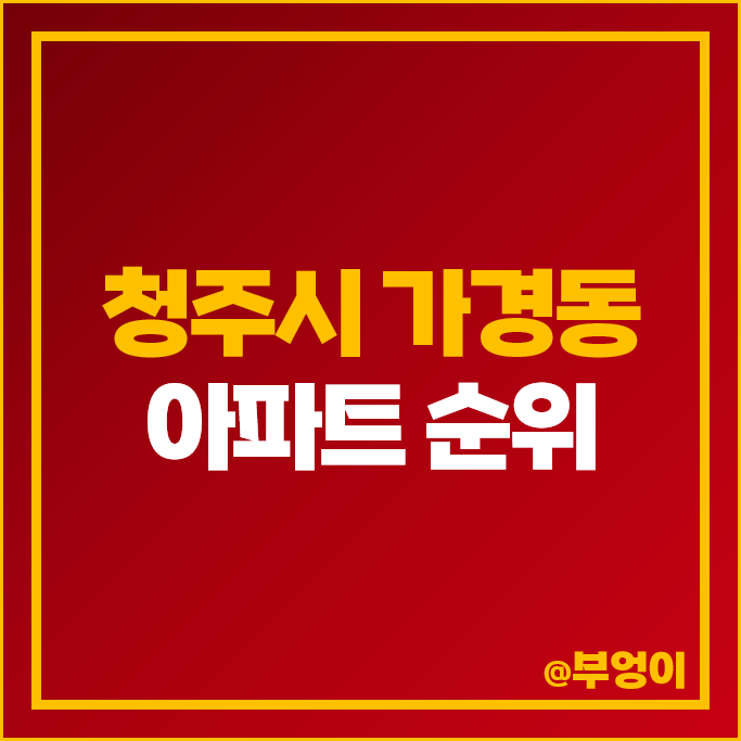 청주 가경동 아파트 매매 가격 순위 청주가경아이파크 가경이편한세상 시세 청주 가경동 아파트 매매 가격 순위 청주가경아이파크 가경이편한세상 시세
