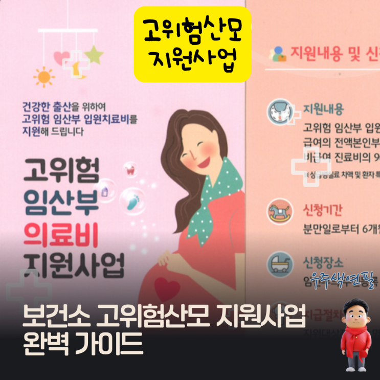  보건소 고위험산모 지원사업 완벽 가이드
