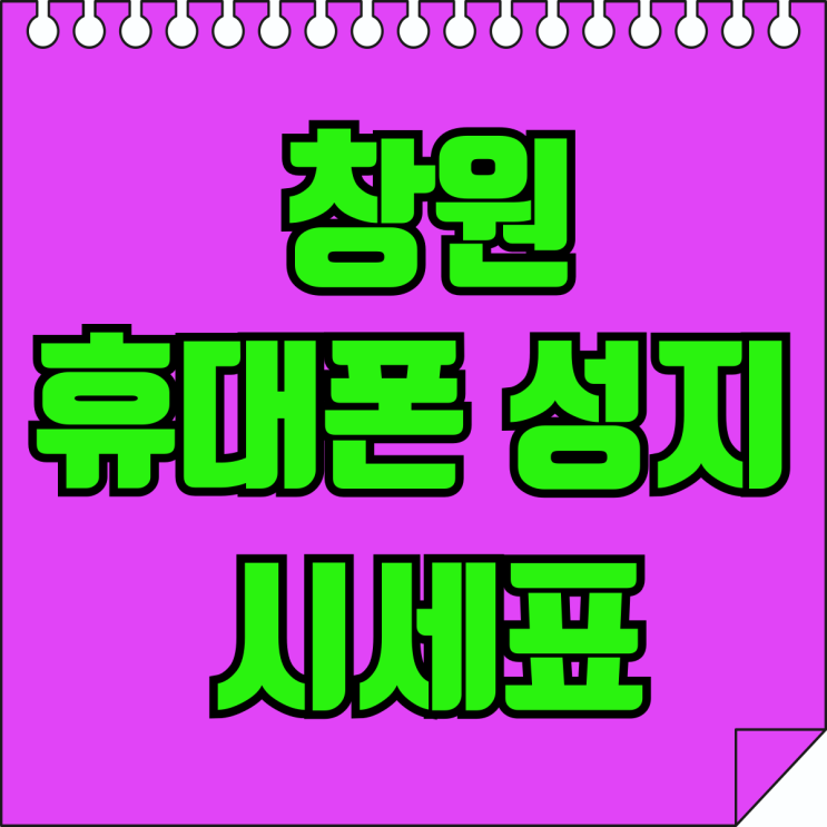 창원 휴대폰 성지 시세표 보는법 적극 활용하기 창원 휴대폰 성지 시세표 보는법 적극 활용하기