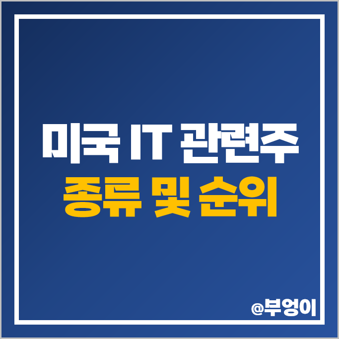 IT 관련주 미국 주식 애플 AMD IBM 주가 엔비디아 목표주가 IT 관련주 미국 주식 애플 AMD IBM 주가 엔비디아 목표주가