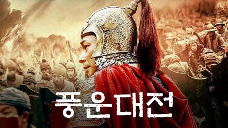  568. 영화 <풍운대전 (God of War, 2017)>