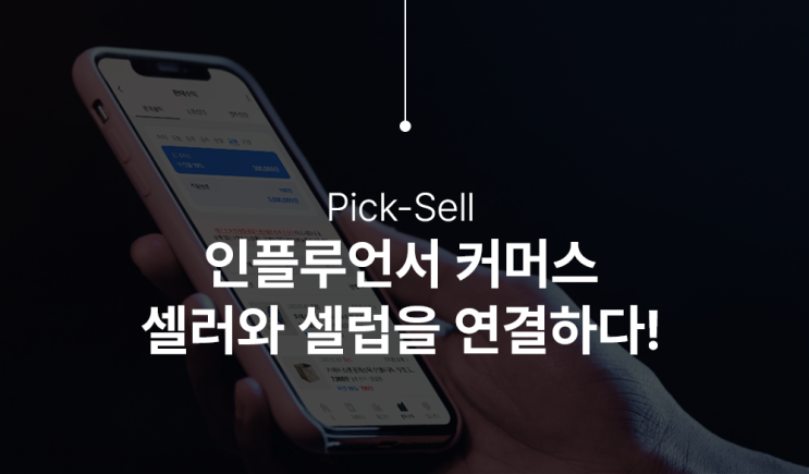  셀러와 셀럽의 연결, 인스타공동구매 공동구매중개 마이픽셀 소개합니다.