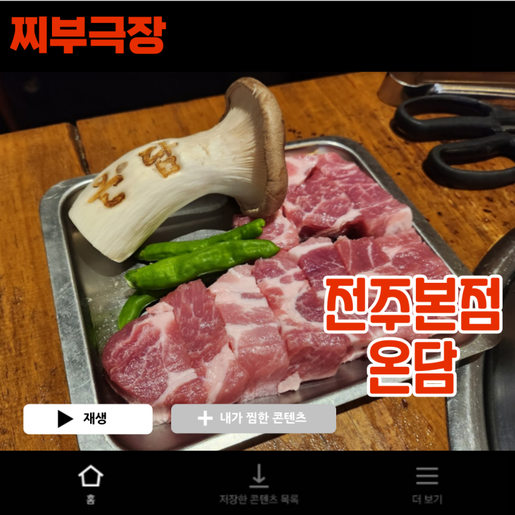  [전주 객사:고기] 객리단길 현지인 추천 맛집 - 온담 전주본점 리뷰(웨이팅,예약,주차)
