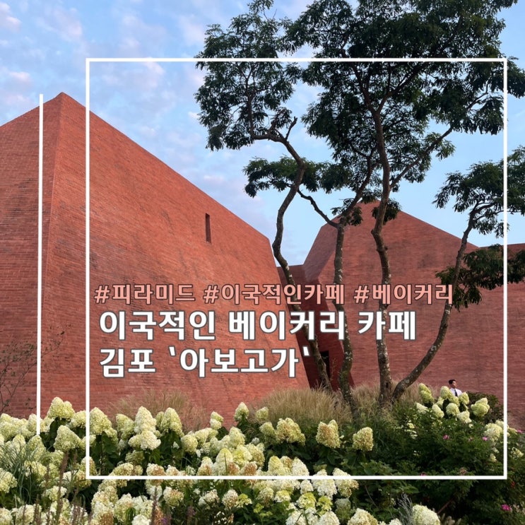  서울 근교 이국적인 김포 베이커리 카페 ‘아보고가’ 망고빙수 이용후기