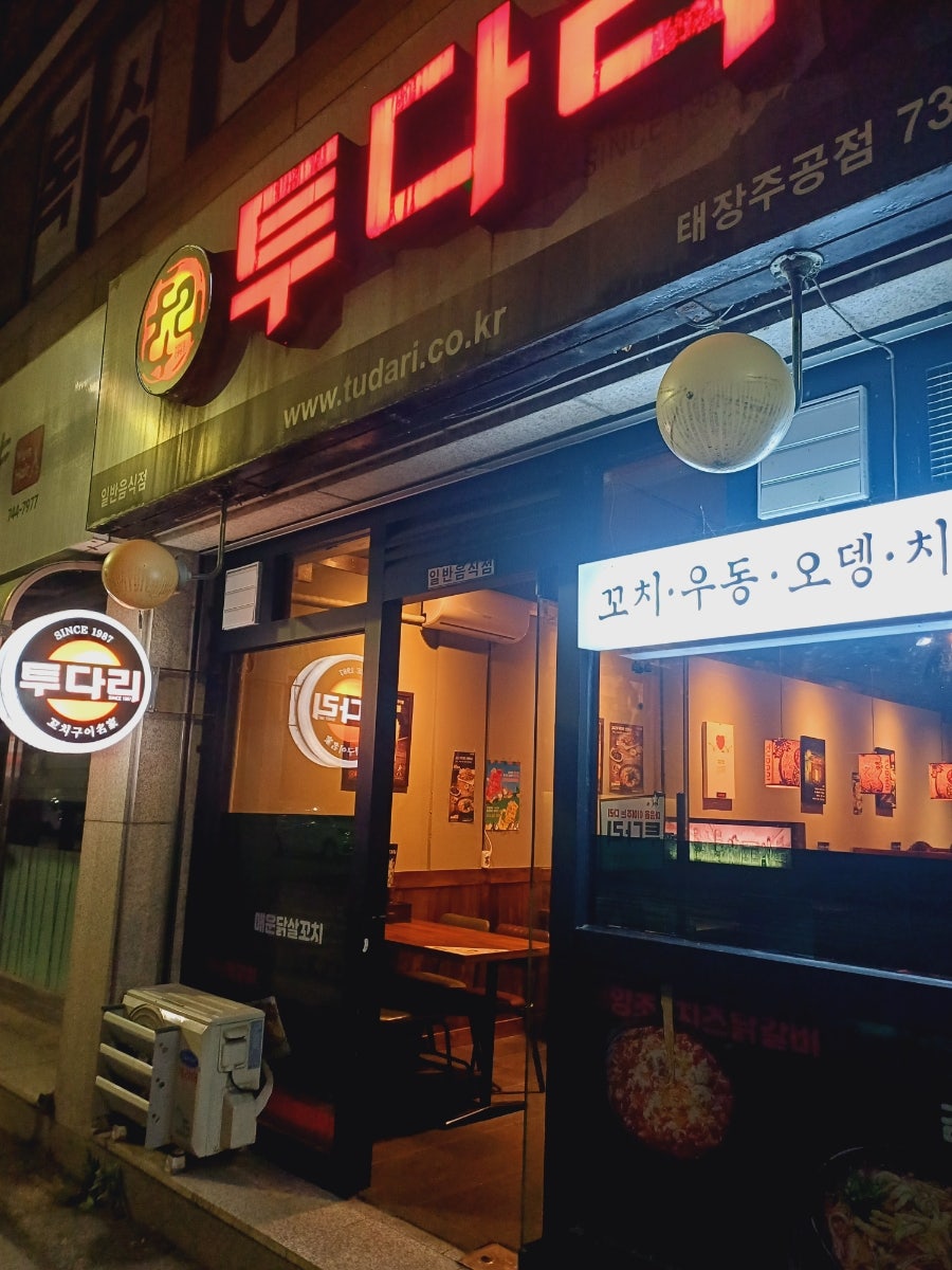 투다리 태장주공점 사진 1