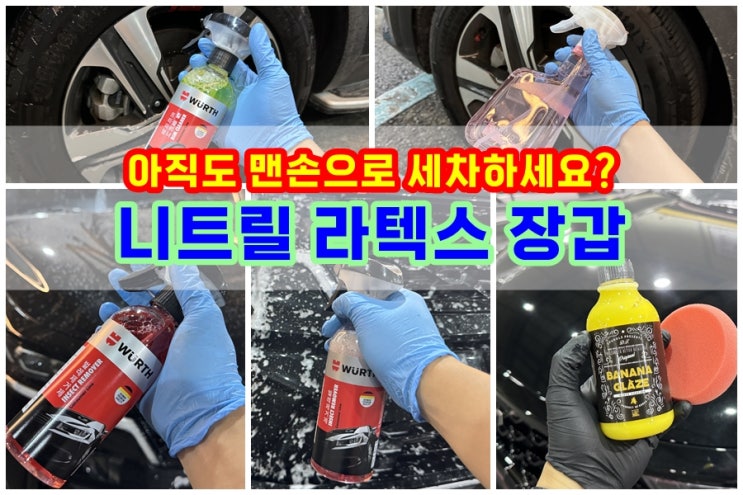  아직도 맨손으로 셀프세차? 판타스틱 니트릴장갑 라텍스장갑 착용해야하는 이유 (차이점 비교)