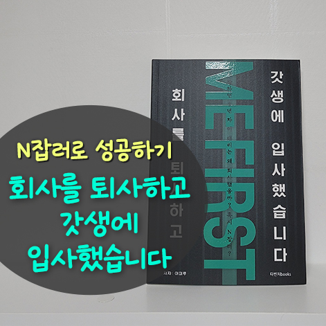  안정적인 직장 대신 갓생! 30대 직장인에게 추천하는 책 '회사를 퇴사하고 갓생에 입사했습니다'