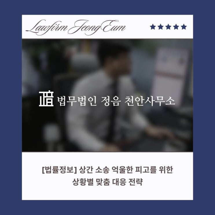  [법률정보] 상간 소송 억울한 피고를 위한 상황별 맞춤 대응 전략