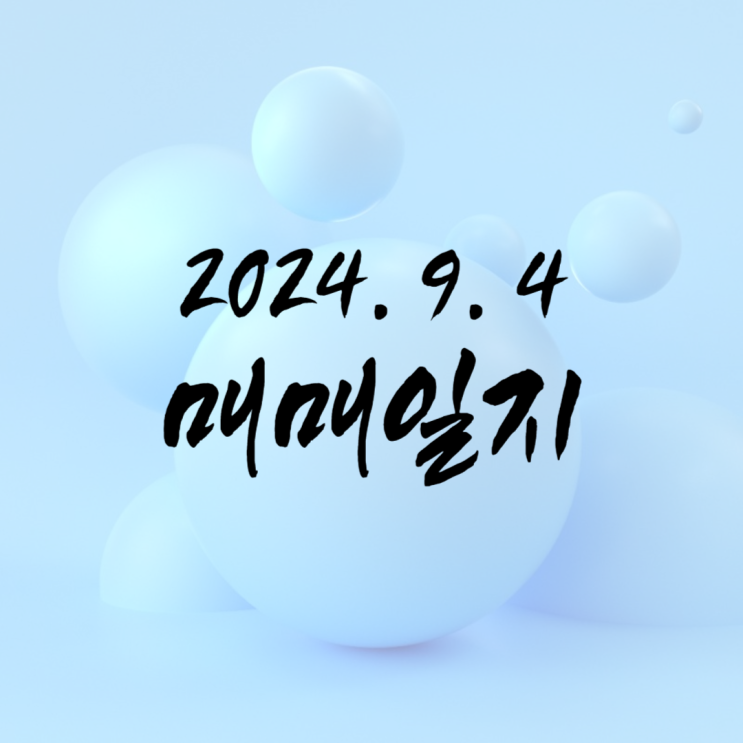  이엠텍 선익시스템 주가 일부 매도 - 계좌관리가 우선이라