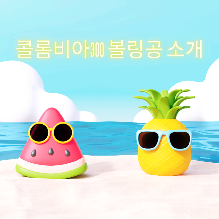  콜롬비아300 볼링공 소개
