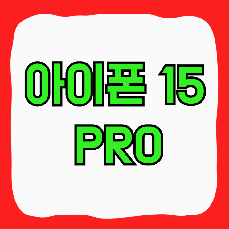 아이폰 15PRO 색상 가격 혜택 크게 받는 방법 아이폰 15PRO 색상 가격 혜택 크게 받는 방법