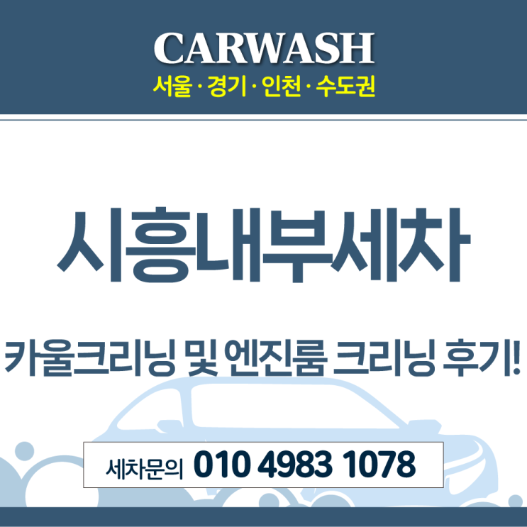  시흥내부세차 카울크리닝 및 엔진룸 크리닝 후기