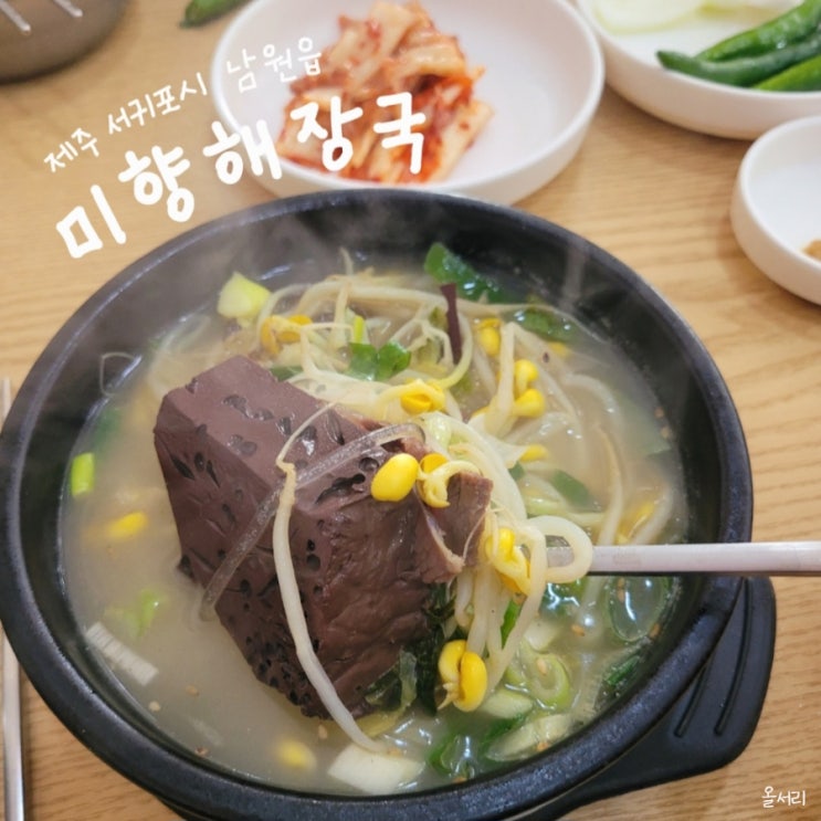  제주 남원읍 미향해장국 이른 아침 식사 가능한 금호리조트 근처 소고기선지해장국 맛집