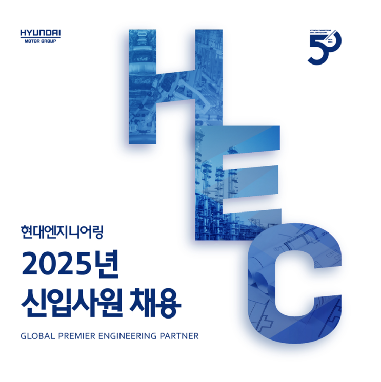  2025년 현대엔지니어링 신입사원 채용 정보 : 조경공사관리 및 자산관리조경 모집(~9/25)