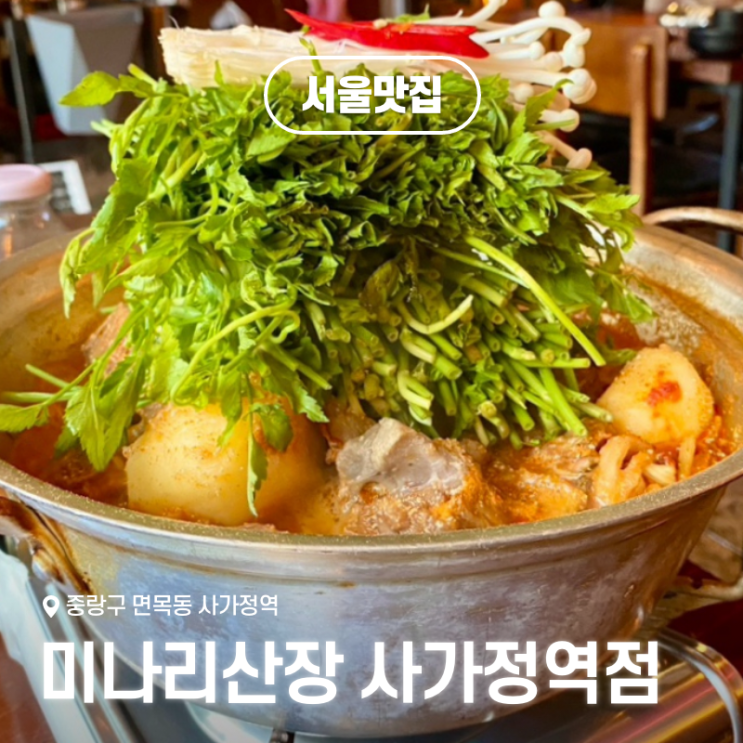  면목동맛집 미나리산장 사가정역점 미나리 무한리필되는 감자탕 맛집!
