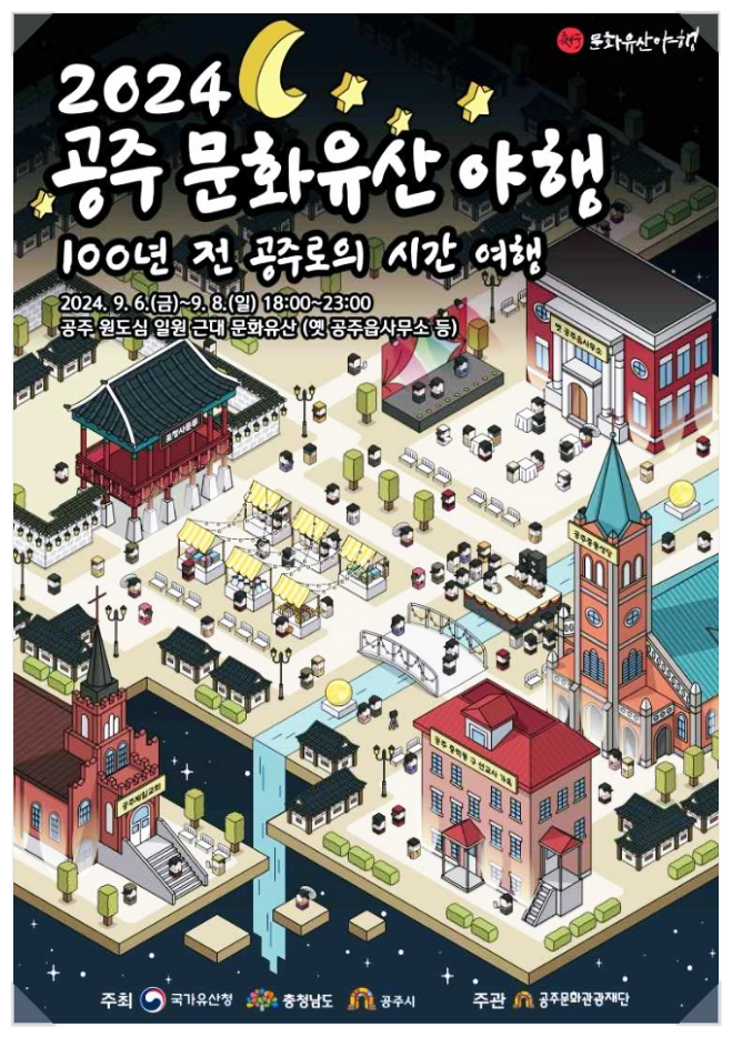  9월 충남 가볼만한곳 공주 문화유산 야행 기본정보