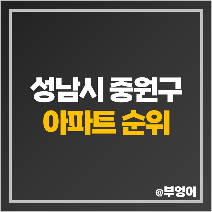 성남시 중원구 아파트 매매 가격 순위 연꽃마을 4단지 센트럴타운 3단지 신흥역 하늘채랜더스원 시세 성남시 중원구 아파트 매매 가격 순위 연꽃마을 4단지 센트럴타운 3단지 신흥역 하늘채랜더스원 시세