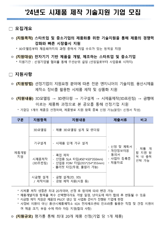 2024년 시제품 제작 기술지원 기업 모집 공고 2024년 시제품 제작 기술지원 기업 모집 공고