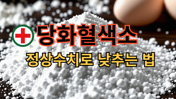  당화혈색소 정상수치로 낮추기  힘들지 않아요