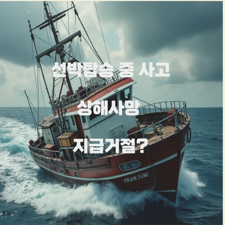 상해사망보험금, 선박탑승중 사고로 면책을 당한다면?