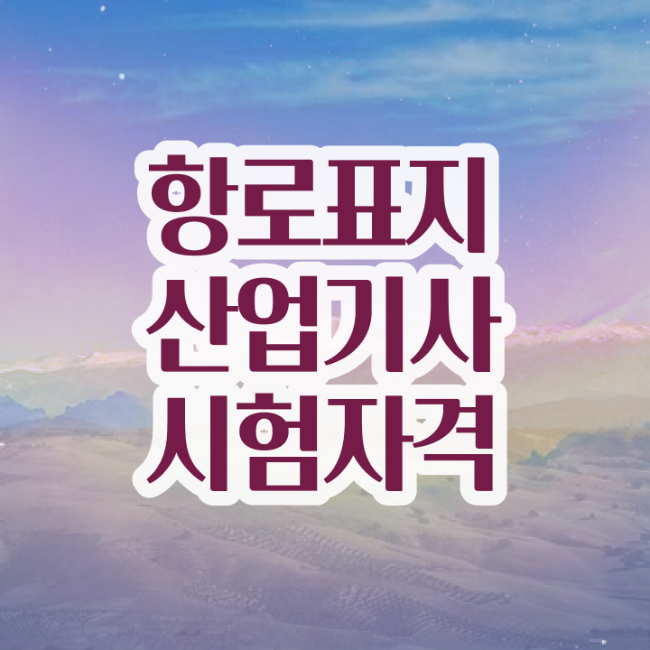  항로표지산업기사 시험응시자격 온라인 수업으로 간단하게 준비한 노하우