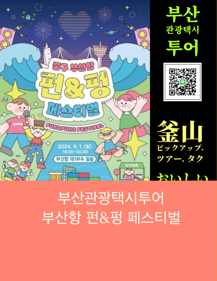  부산관광택시 부산택시투어 부산항 펀&펑 페스티벌