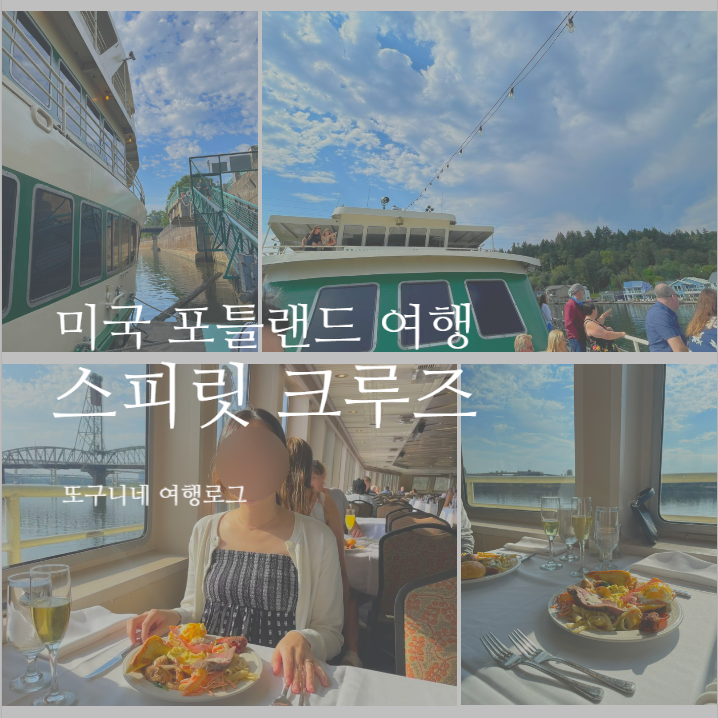  미국 포틀랜드 여행 가볼만한곳 추천! Portland Spirit 스피릿 크루즈 유람선 후기