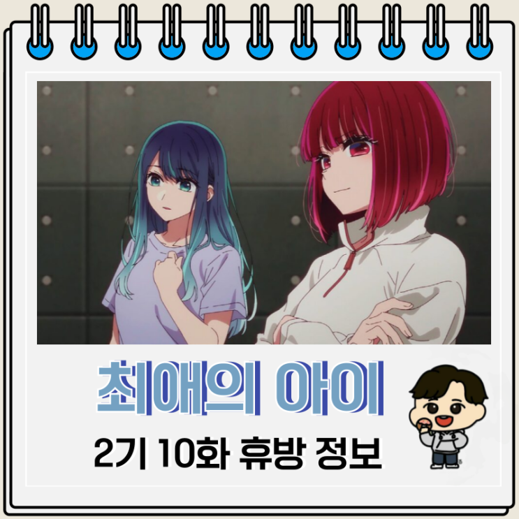 최애의 아이 2기 10화 휴방 방영 일정 최애의 아이 2기 10화 휴방 방영 일정
