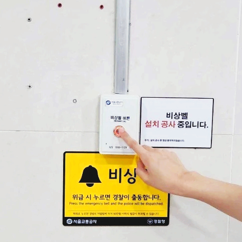  지하철 내 112 직통 비상벨 설치, 응급 상황 시 이용하세요