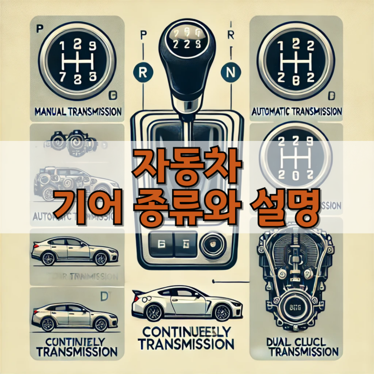  자동차 기어 종류와 설명 장단점