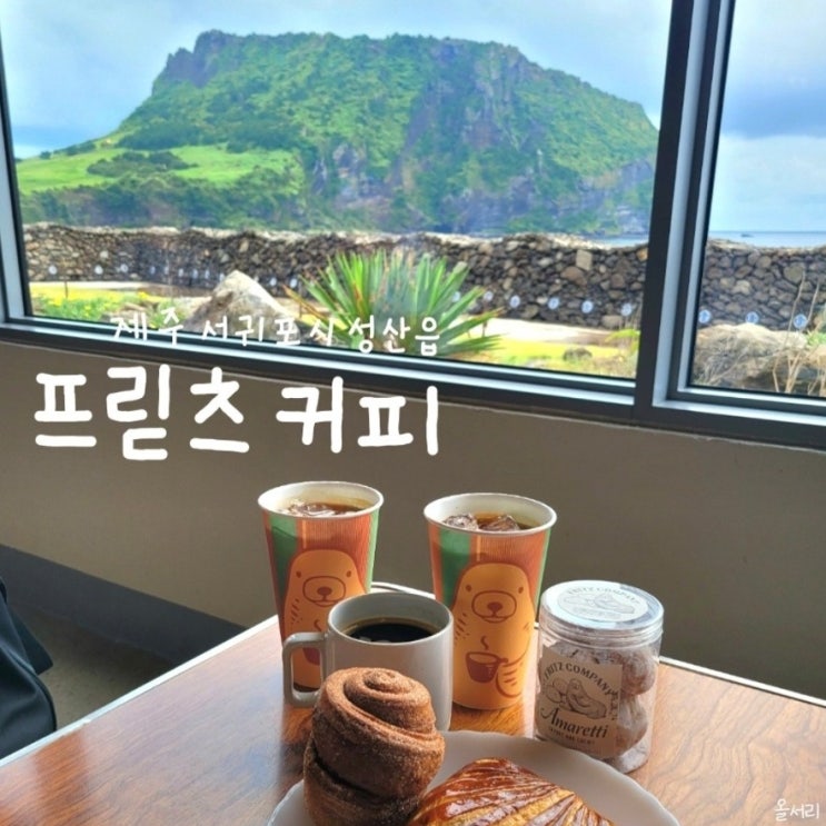  제주 성산읍 카페 프릳츠: 비 오는 날 성산일출봉을 보며 힐링